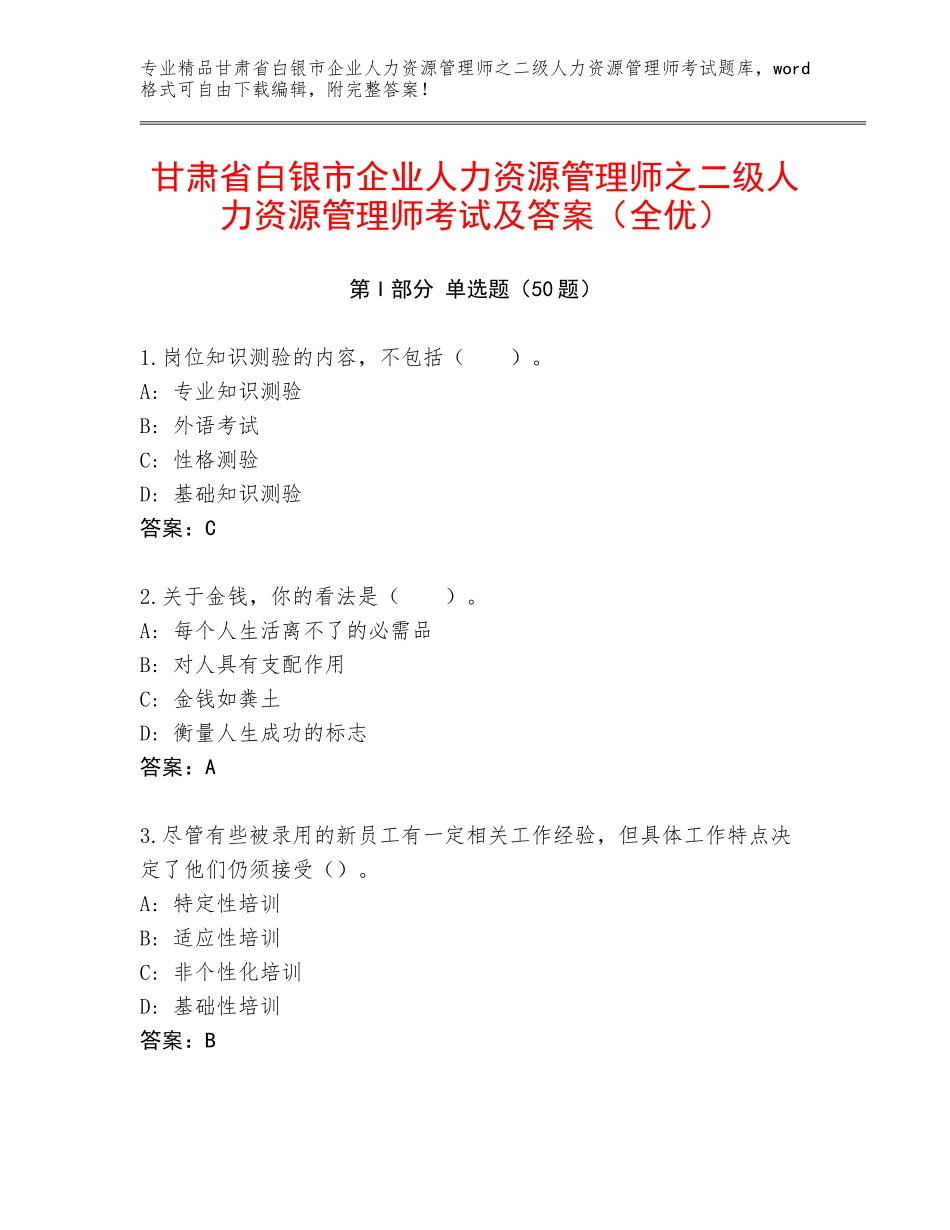 甘肃省白银市企业人力资源管理师之二级人力资源管理师考试及答案（全优）_第1页