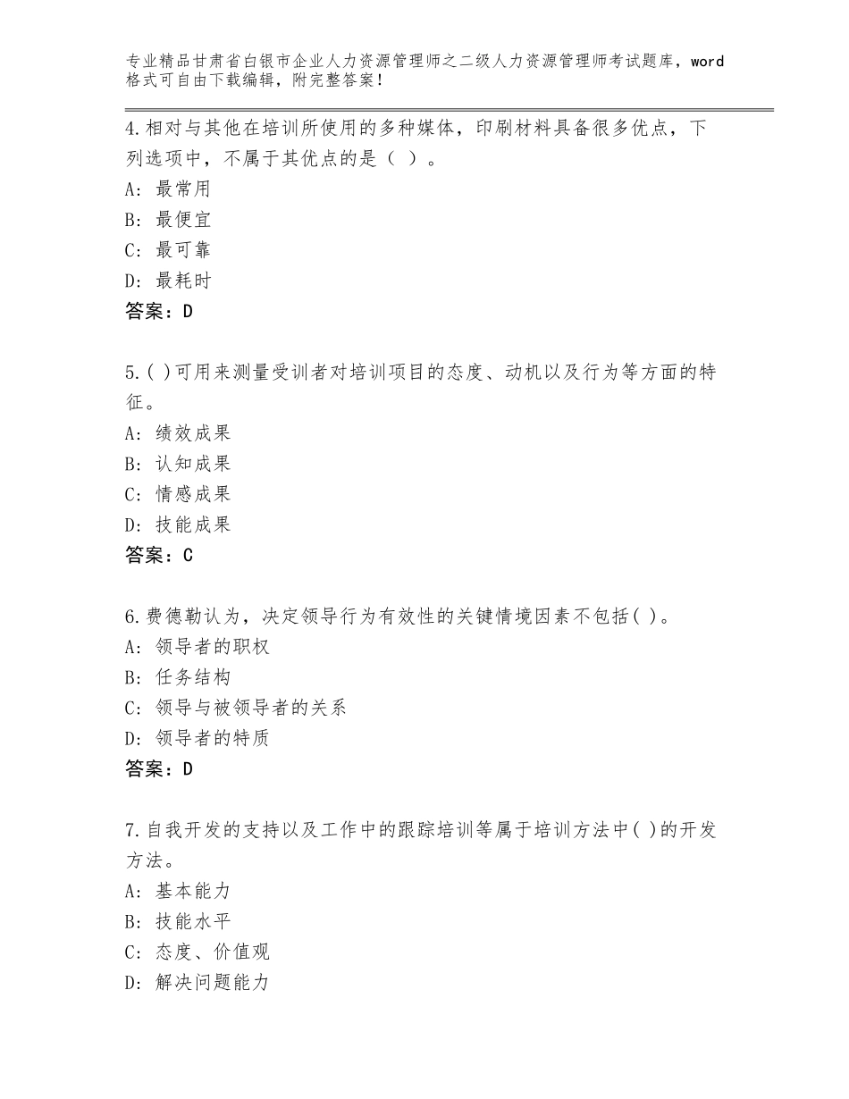 甘肃省白银市企业人力资源管理师之二级人力资源管理师考试及答案（全优）_第2页