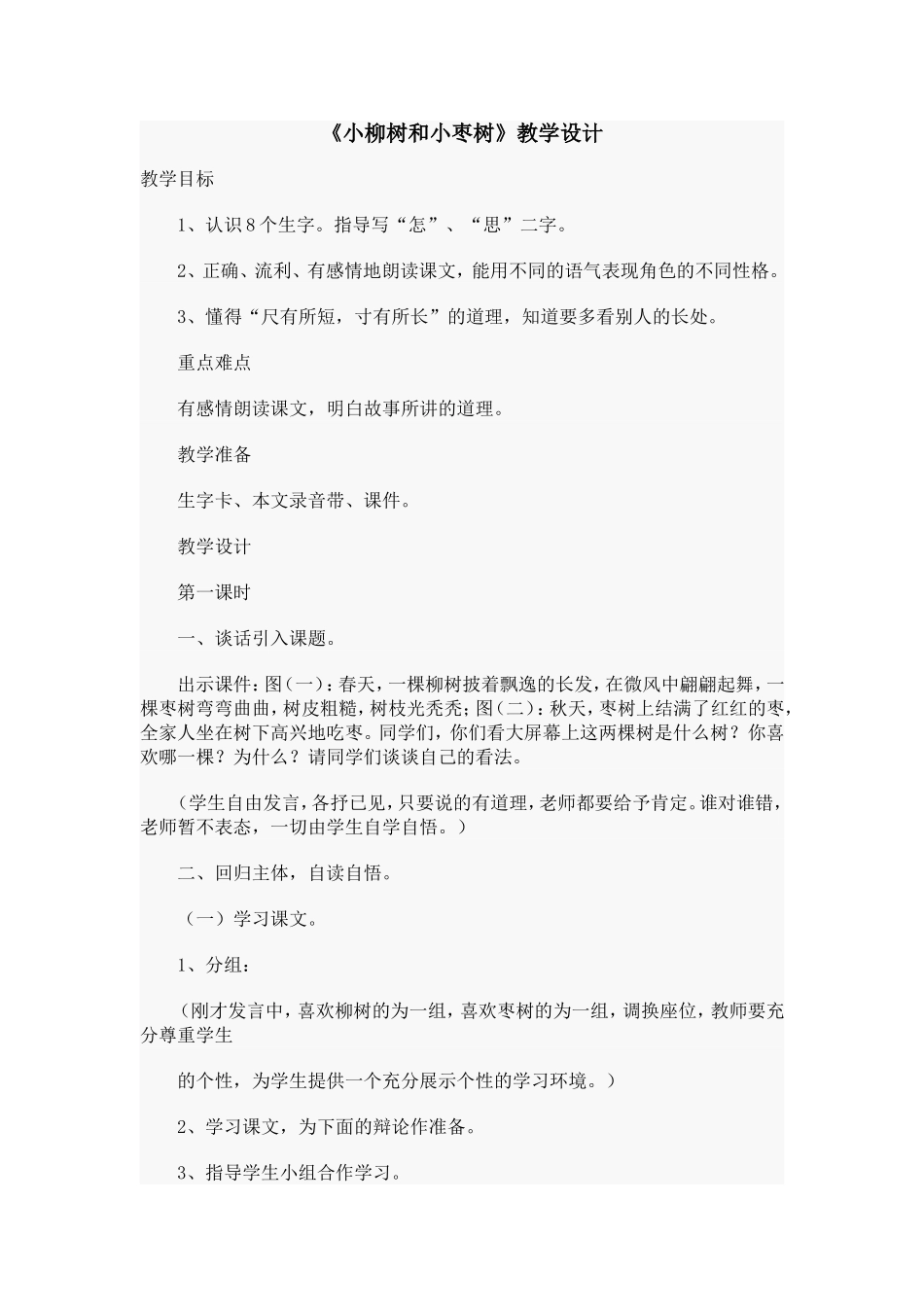 《小柳树和小枣树》教学设计_第1页