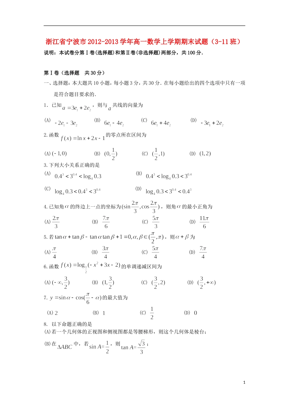 浙江省宁波市2012-2013学年高一数学上学期期末试题(3-11班)新人教A版_第1页