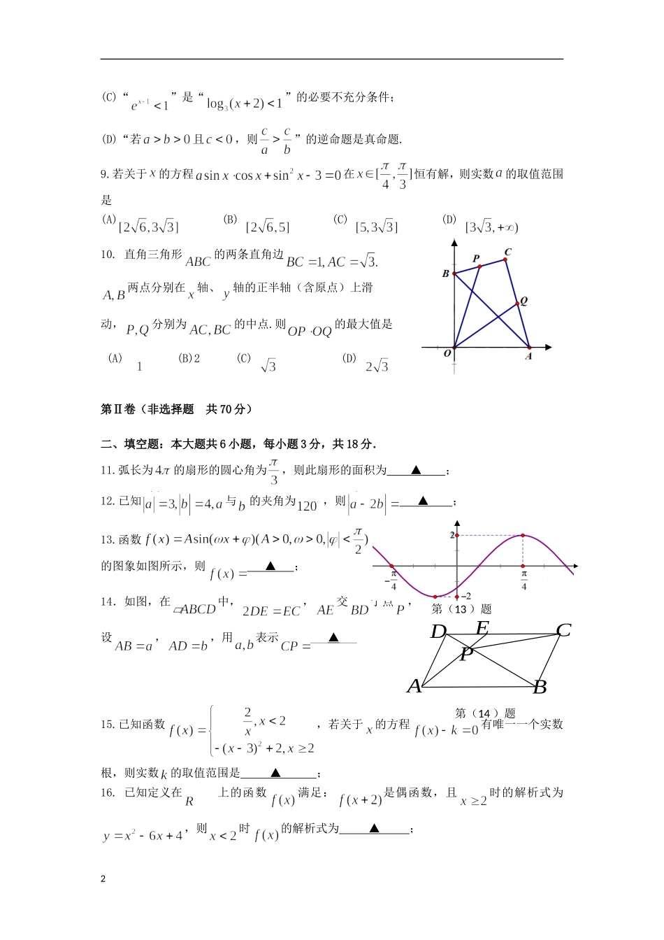 浙江省宁波市2012-2013学年高一数学上学期期末试题(3-11班)新人教A版_第2页