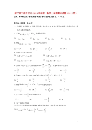 浙江省宁波市2012-2013学年高一数学上学期期末试题(3-11班)新人教A版