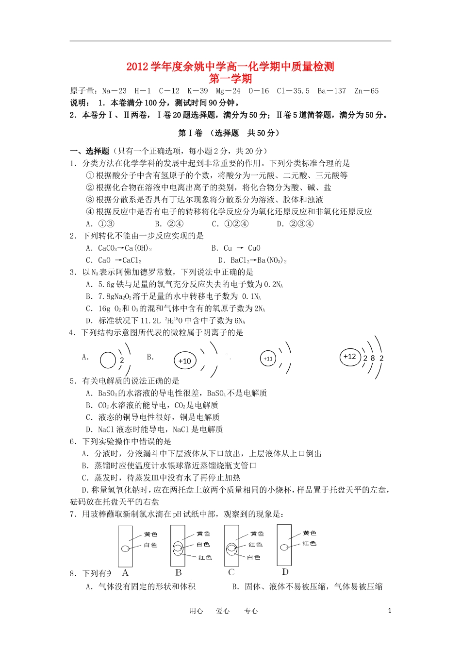 浙江省余姚市2012-2013学年高一化学上学期期中试题(普通班)苏教版_第1页