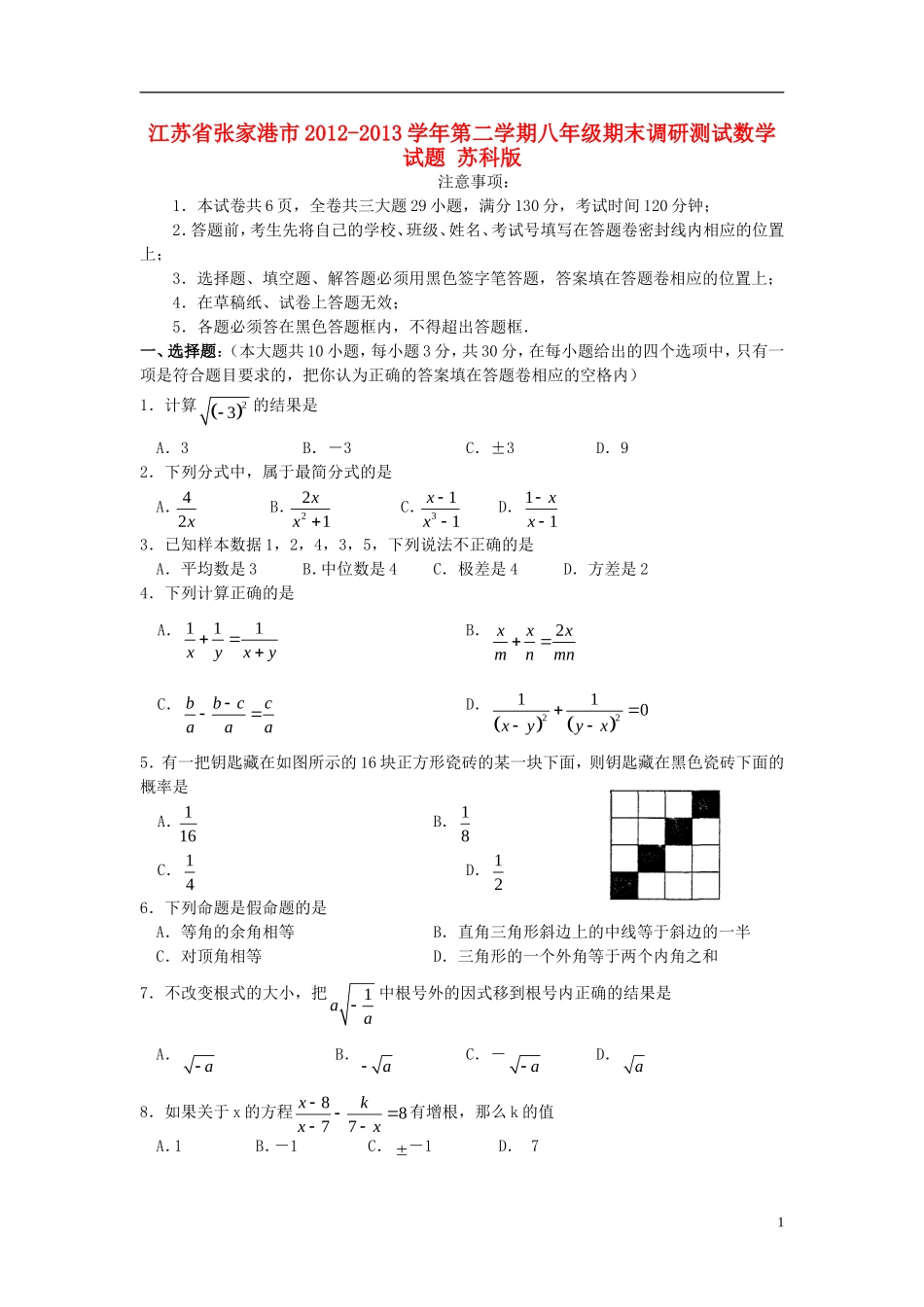 江苏省张家港市2012-2013学年八年级数学第二学期期末调研测试试题-苏科版_第1页