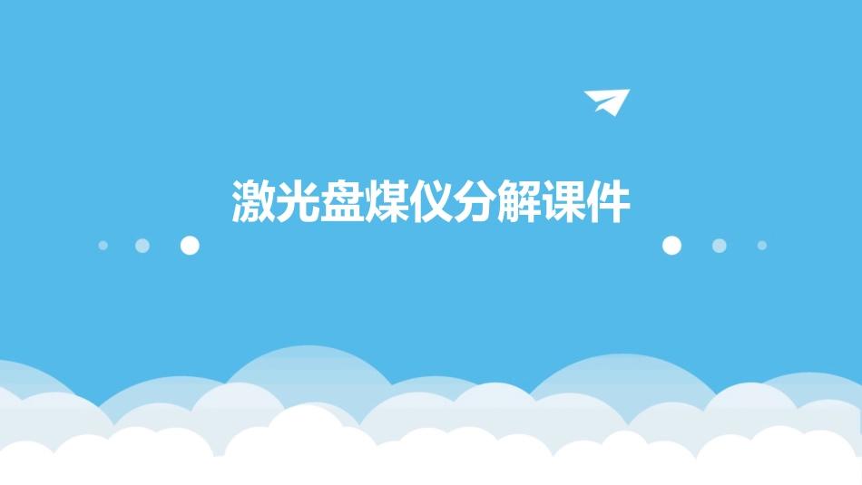 激光盘煤仪分解课件_第1页
