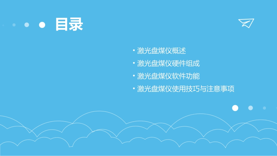 激光盘煤仪分解课件_第2页