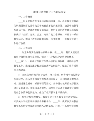 2024年教育督导工作总结范文 