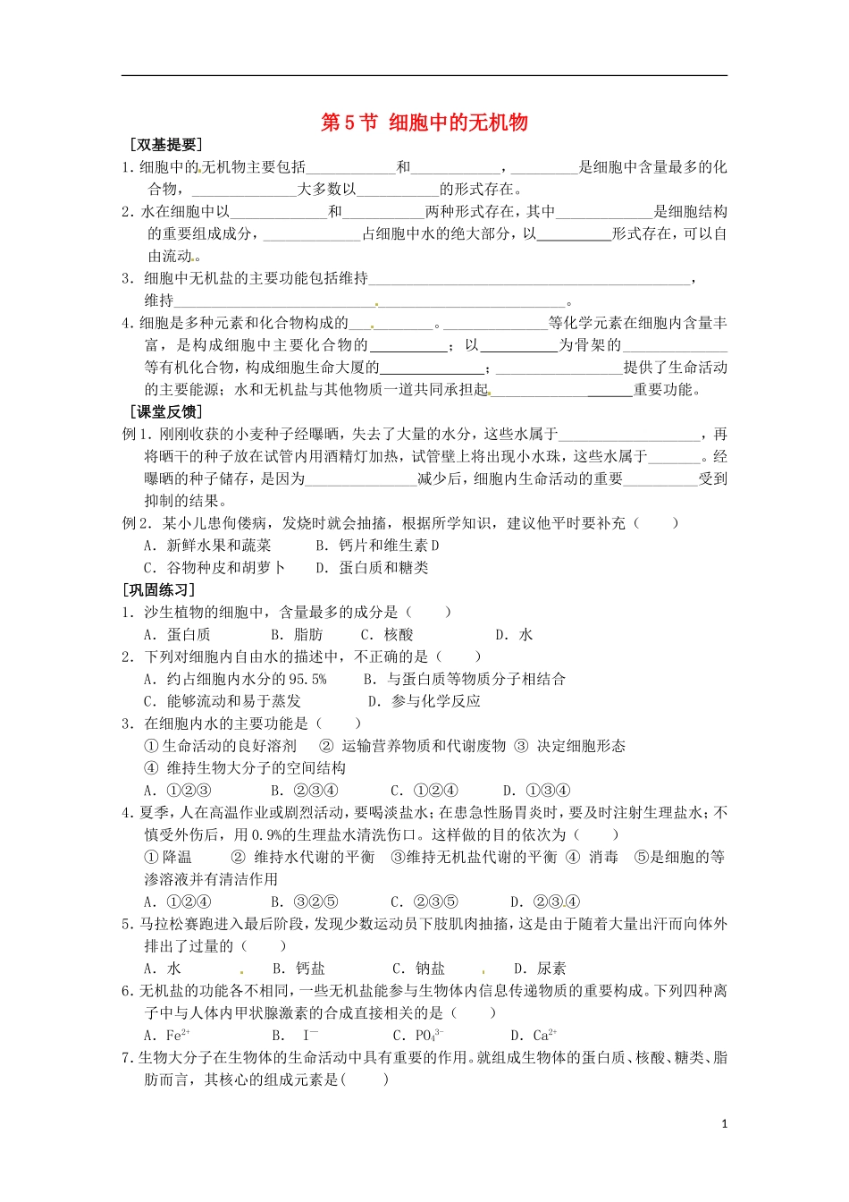 山西省吕梁市高一生物《细胞中的无机物》同步练习-新人教版必修2_第1页