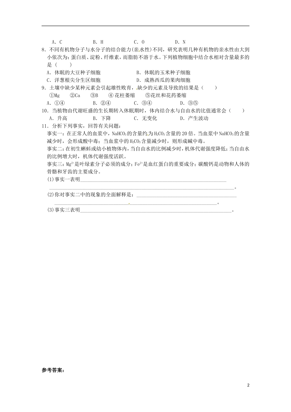 山西省吕梁市高一生物《细胞中的无机物》同步练习-新人教版必修2_第2页