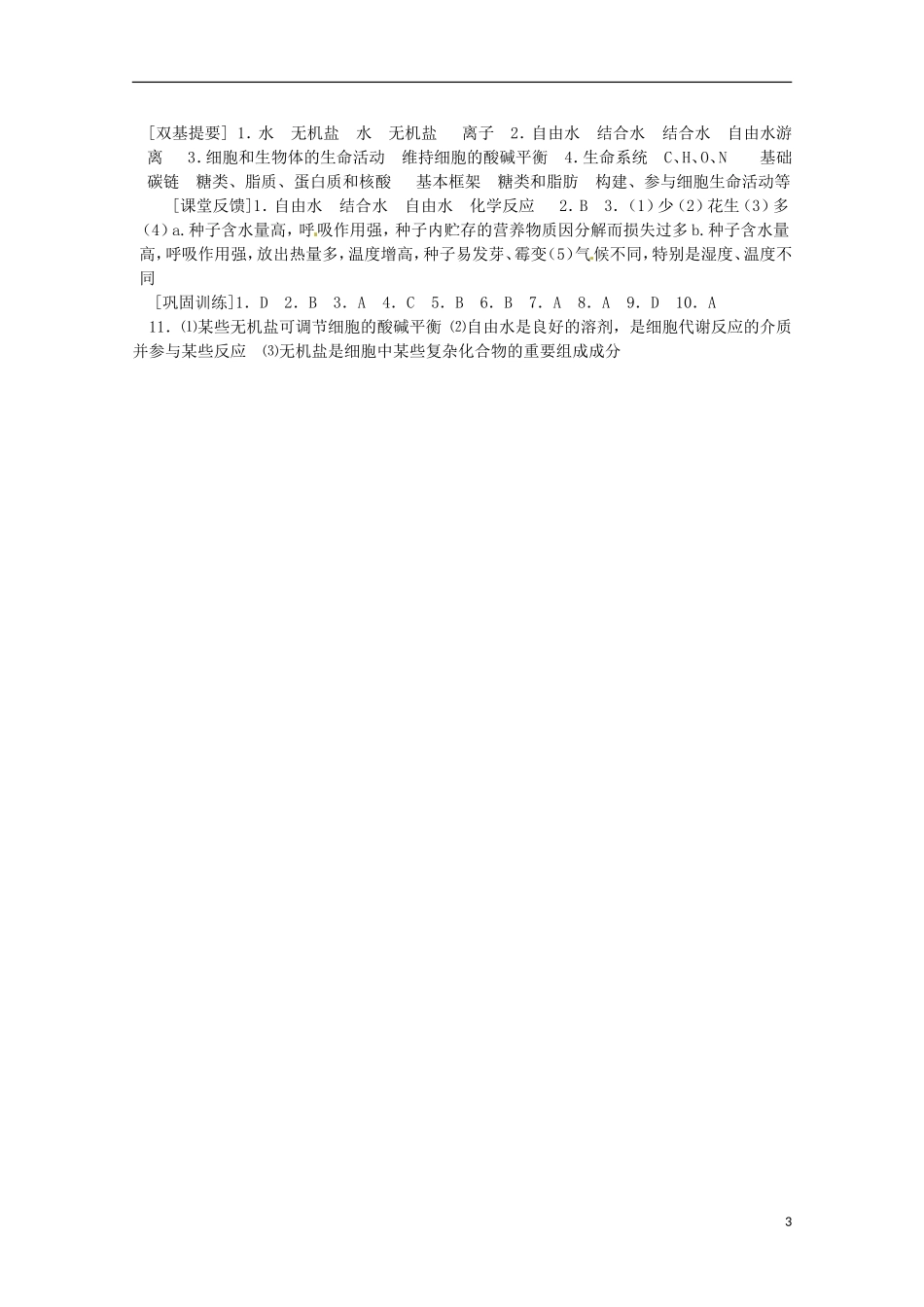 山西省吕梁市高一生物《细胞中的无机物》同步练习-新人教版必修2_第3页