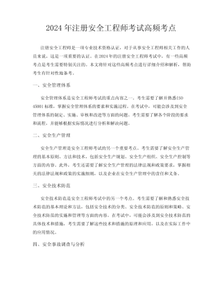 2024年注册安全工程师考试高频考点 