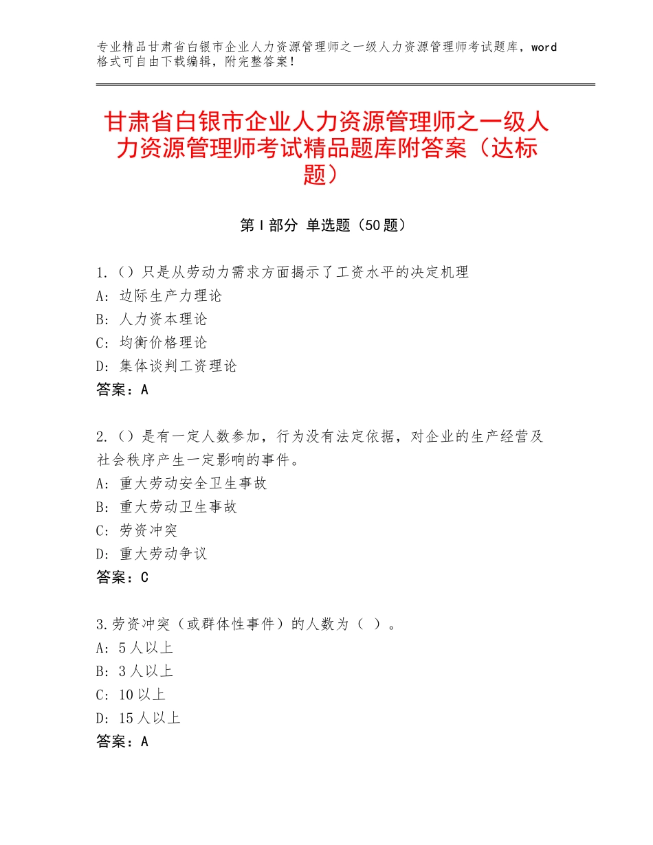 甘肃省白银市企业人力资源管理师之一级人力资源管理师考试精品题库附答案（达标题）_第1页