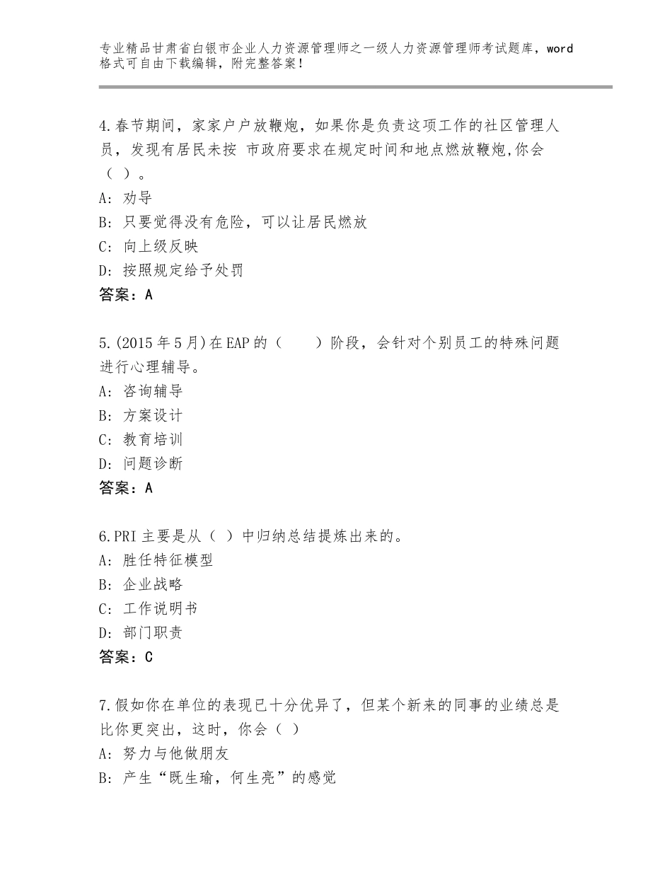 甘肃省白银市企业人力资源管理师之一级人力资源管理师考试精品题库附答案（达标题）_第2页