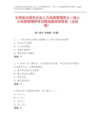 甘肃省白银市企业人力资源管理师之一级人力资源管理师考试精品题库附答案（达标题）