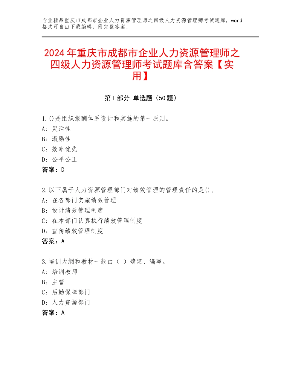 2024年重庆市成都市企业人力资源管理师之四级人力资源管理师考试题库含答案【实用】_第1页