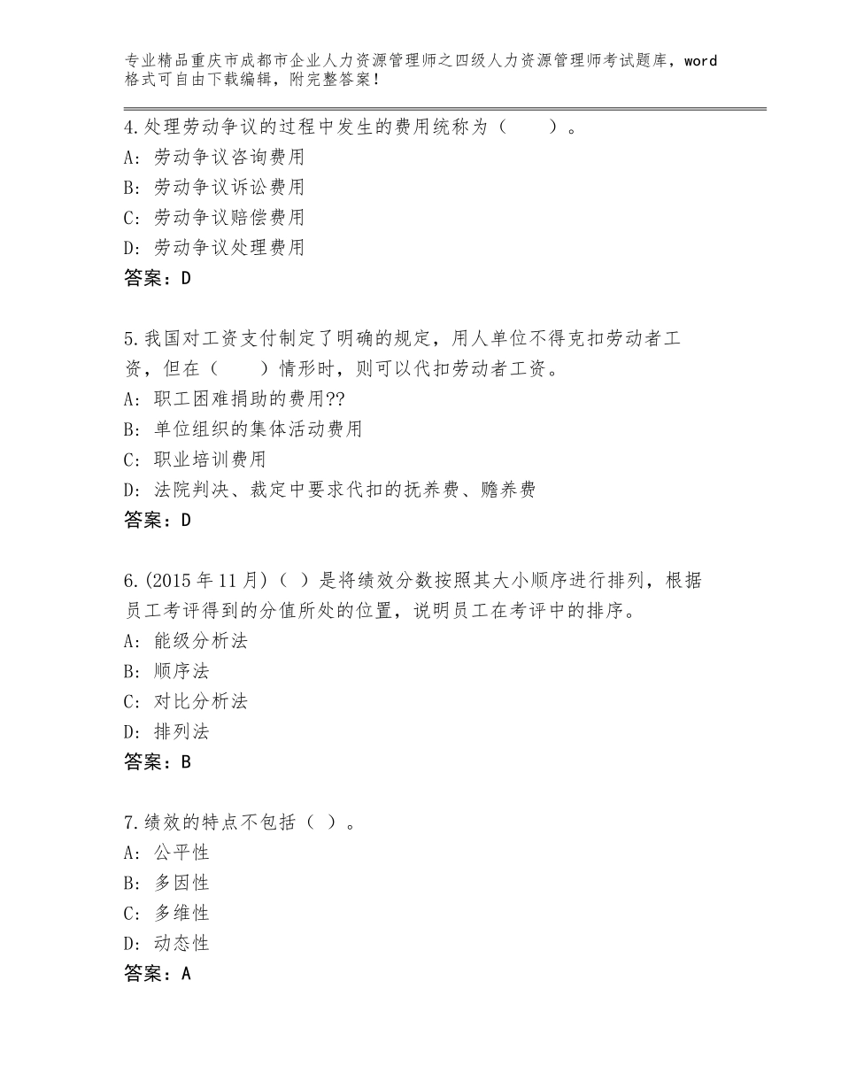 2024年重庆市成都市企业人力资源管理师之四级人力资源管理师考试题库含答案【实用】_第2页