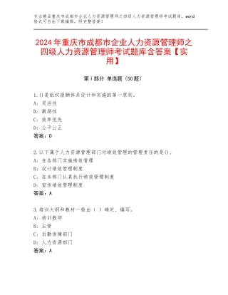 2024年重庆市成都市企业人力资源管理师之四级人力资源管理师考试题库含答案【实用】
