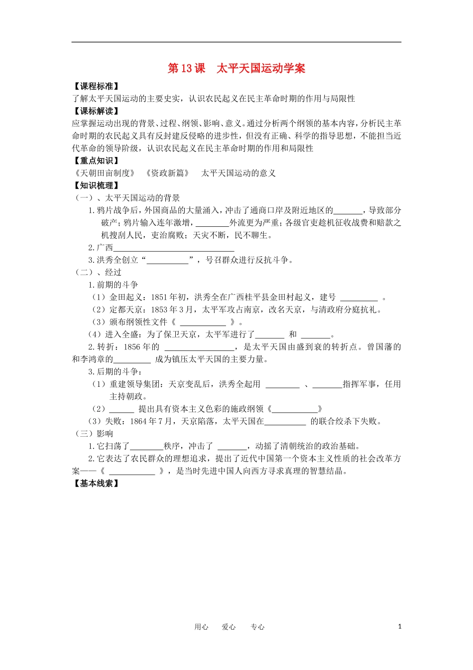 2012高中历史-4.2-太平天国运动-学案-岳麓版必修1_第1页