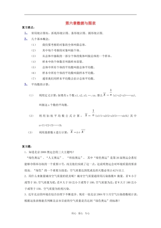 七年级数学上：第六章数据与图表复习教案浙教版
