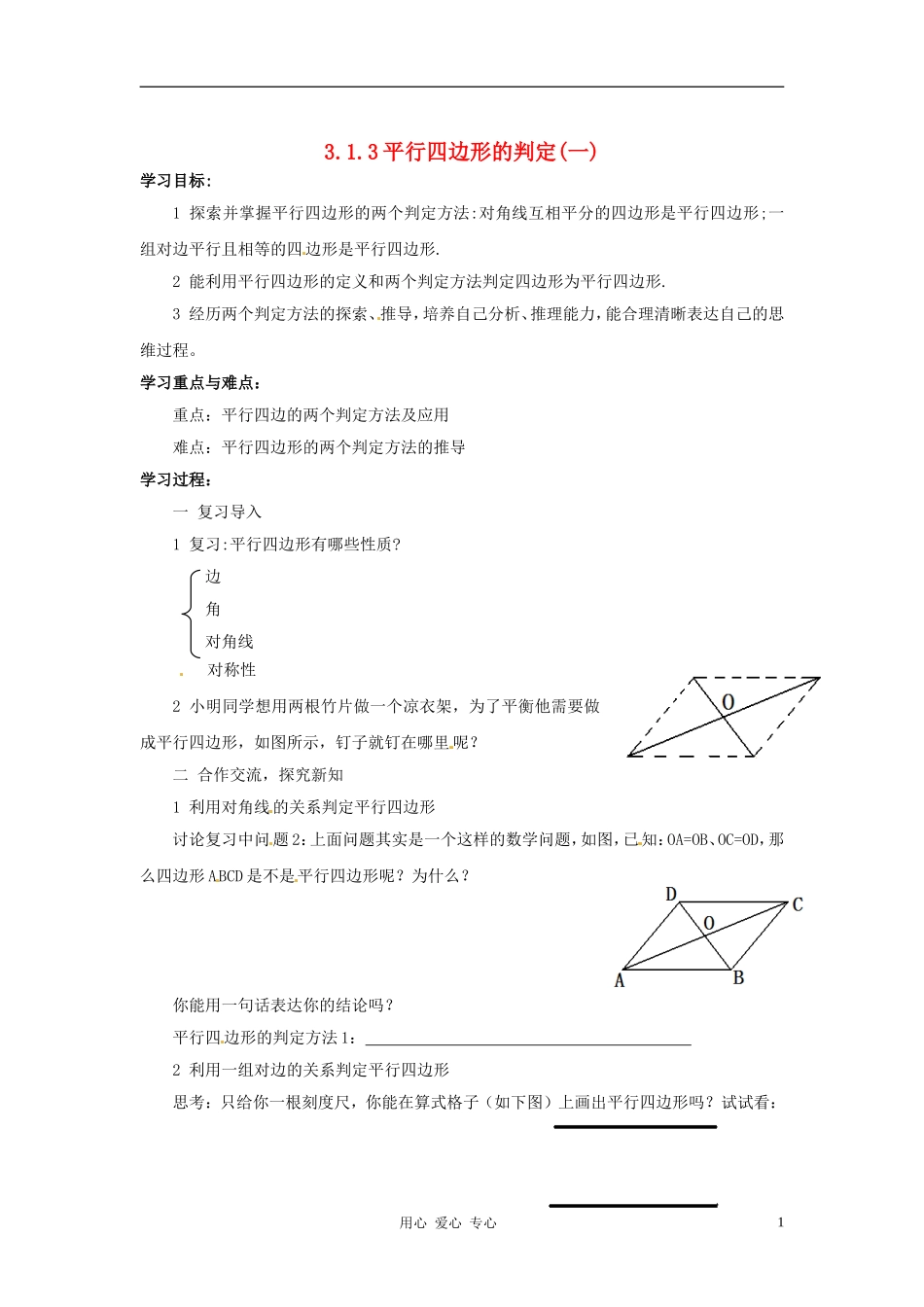 八年级数学下册-3.1.3平行四边形的判定(1)教案-湘教版_第1页