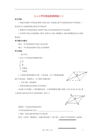 八年级数学下册-3.1.3平行四边形的判定(1)教案-湘教版