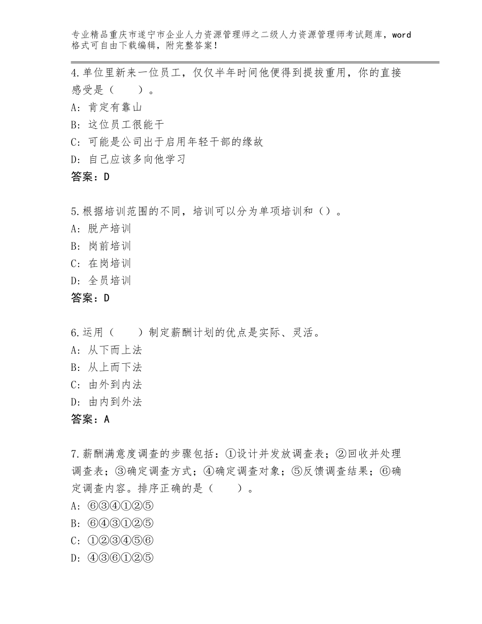 2024年重庆市遂宁市企业人力资源管理师之二级人力资源管理师考试真题免费下载答案_第2页