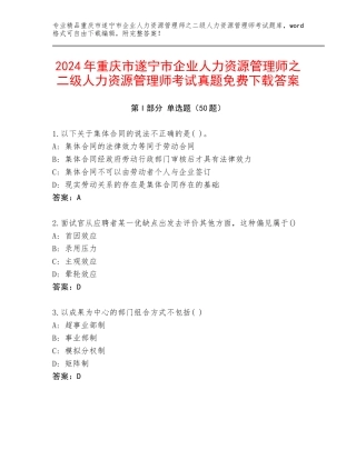 2024年重庆市遂宁市企业人力资源管理师之二级人力资源管理师考试真题免费下载答案