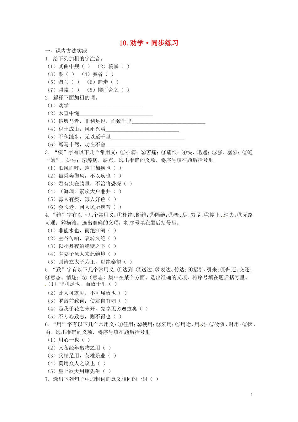 高中语文-第三单元-劝学同步练习-新人教版必修3_第1页
