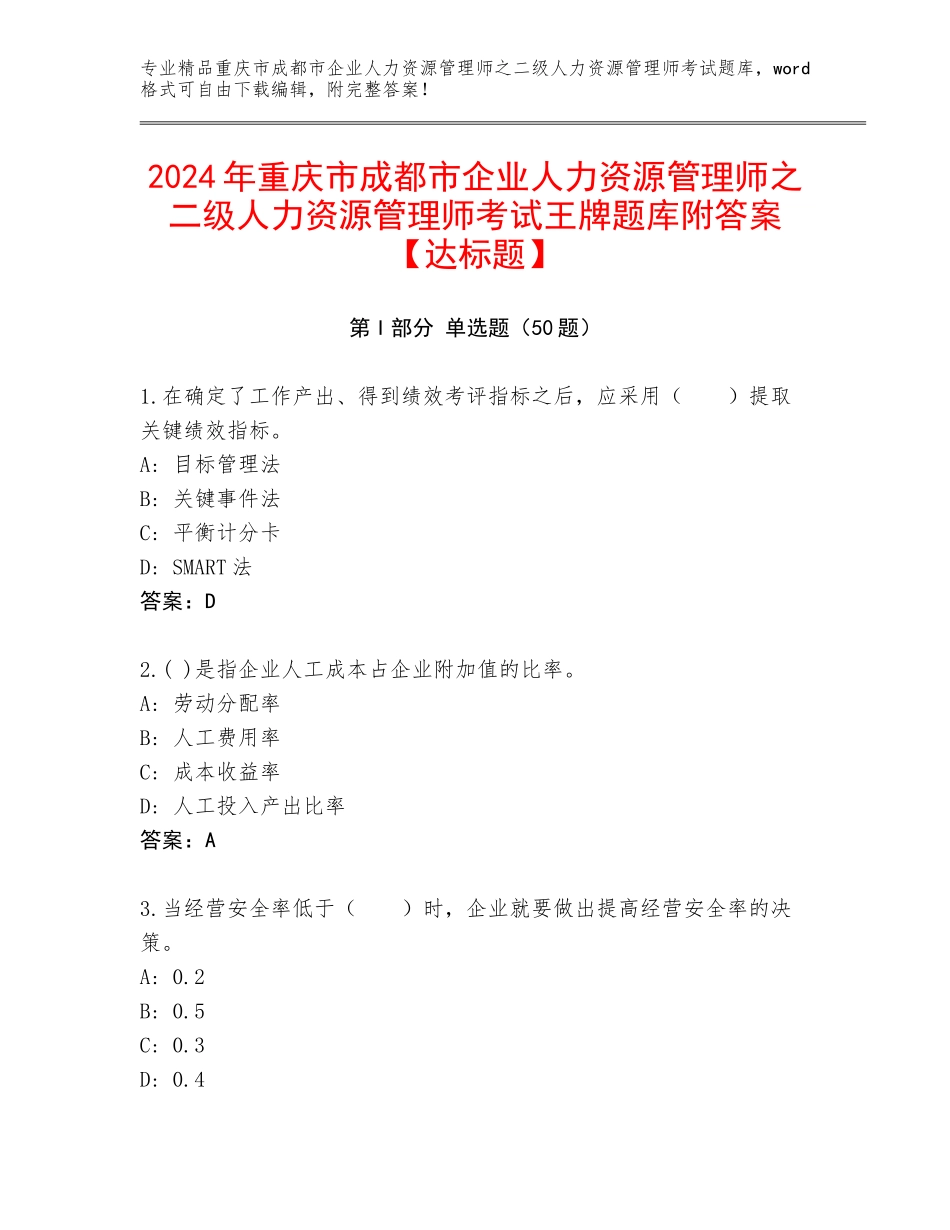 2024年重庆市成都市企业人力资源管理师之二级人力资源管理师考试王牌题库附答案【达标题】_第1页