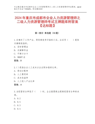 2024年重庆市成都市企业人力资源管理师之二级人力资源管理师考试王牌题库附答案【达标题】