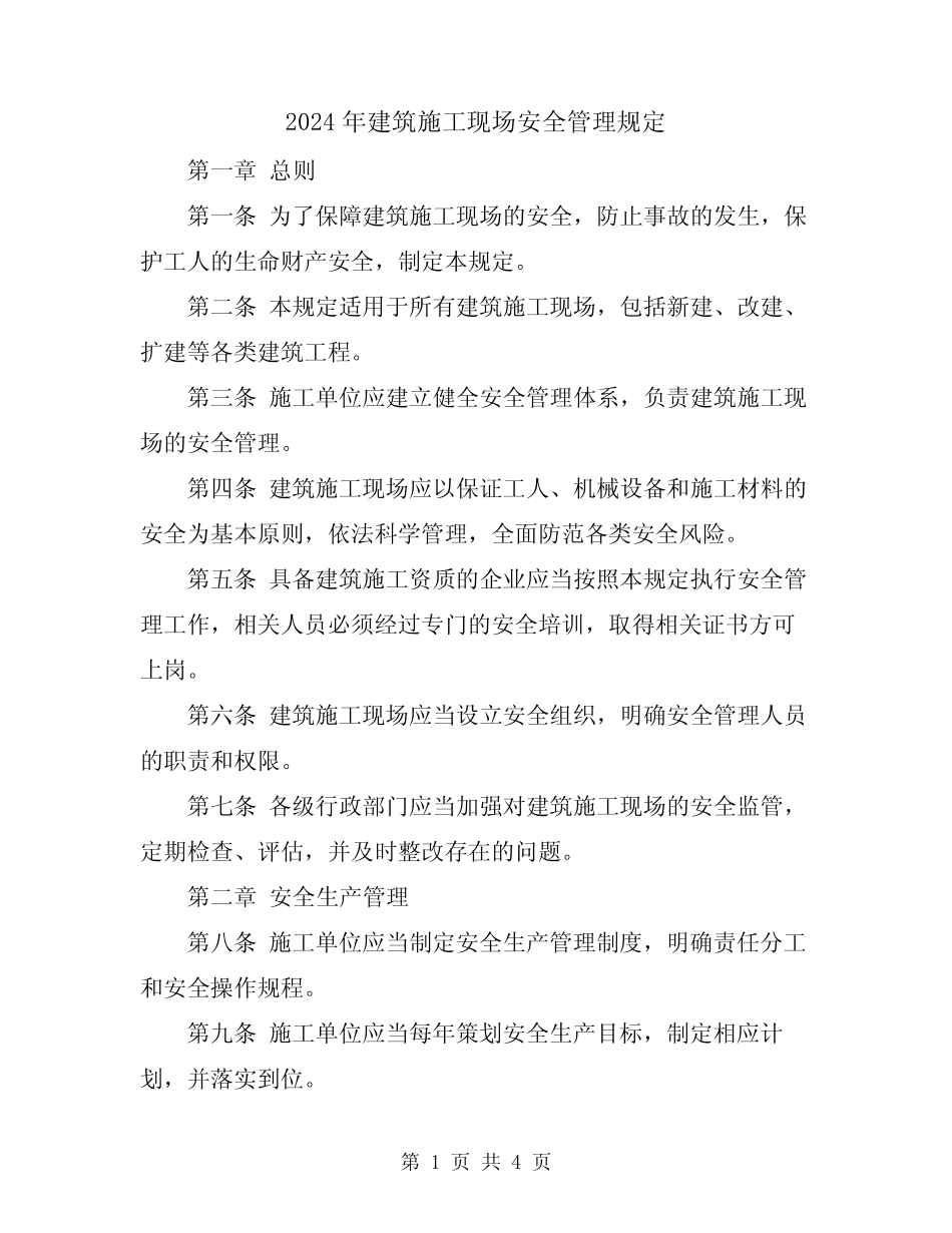 2024年建筑施工现场安全管理规定 _第1页