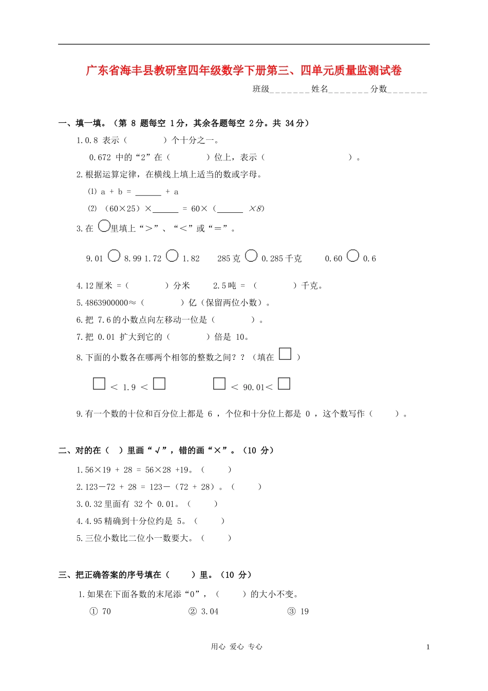广东省海丰县教研室四年级数学下学期第三、四单元质量监测试卷(无答案)_第1页