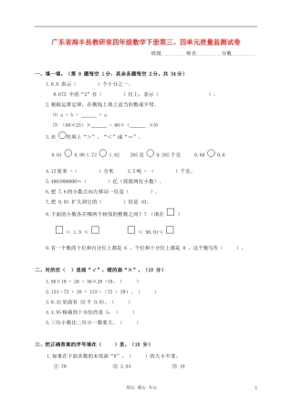 广东省海丰县教研室四年级数学下学期第三、四单元质量监测试卷(无答案)