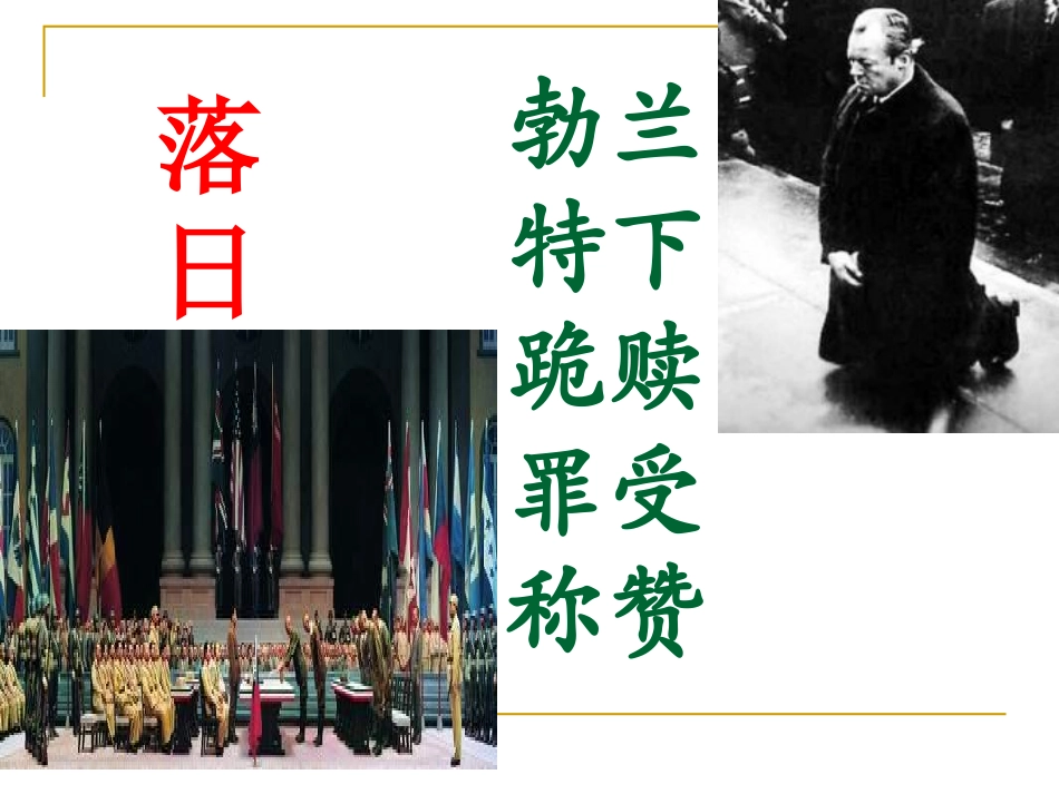 《落日》与《勃兰特下跪赎罪受到称赞》课件2_第1页