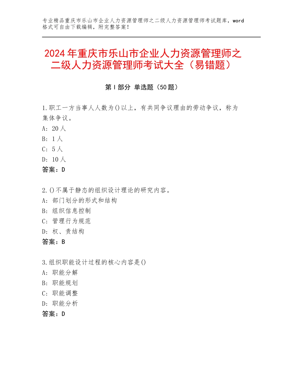 2024年重庆市乐山市企业人力资源管理师之二级人力资源管理师考试大全（易错题）_第1页