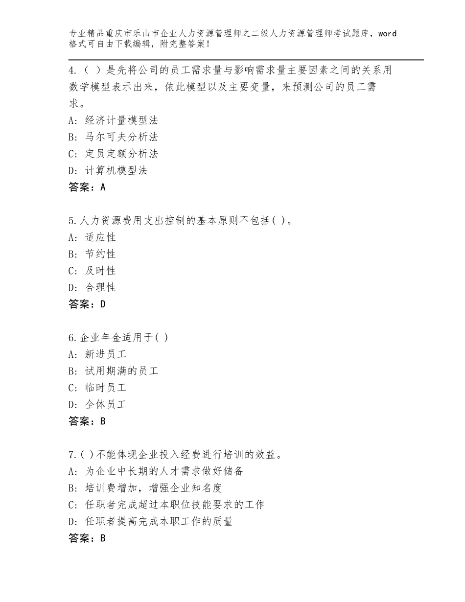 2024年重庆市乐山市企业人力资源管理师之二级人力资源管理师考试大全（易错题）_第2页