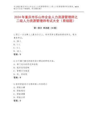 2024年重庆市乐山市企业人力资源管理师之二级人力资源管理师考试大全（易错题）