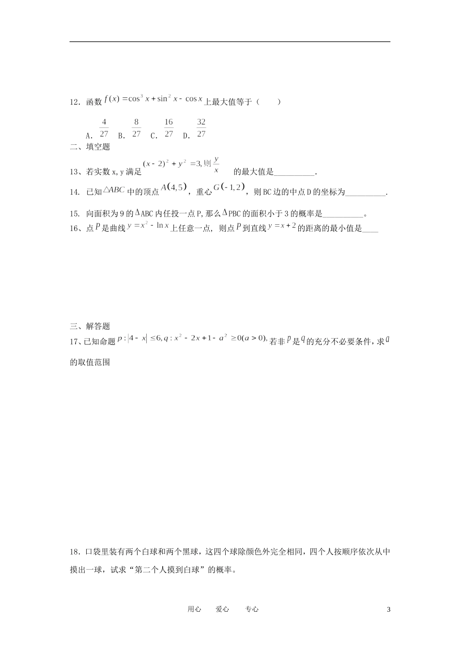 四川省成都七中实验学校11-12学年高二数学下学期期中考试(无答案)_第3页