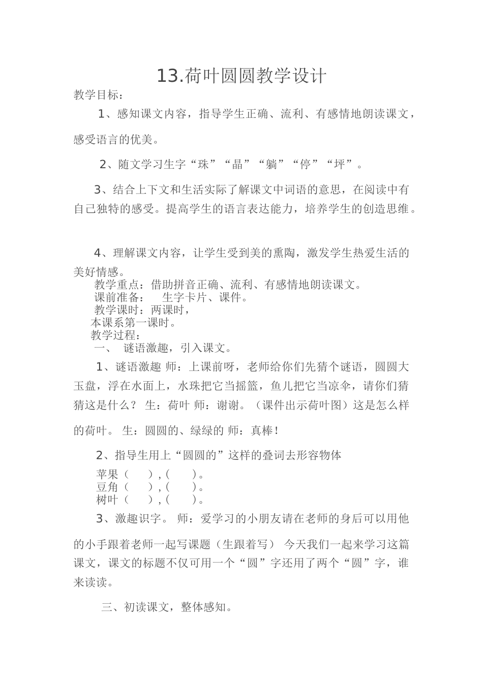 (部编)人教语文2011课标版一年级下册13.荷叶圆圆教学设计_第1页