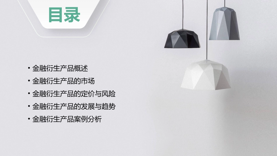 金融衍生产品讲座课件_第2页