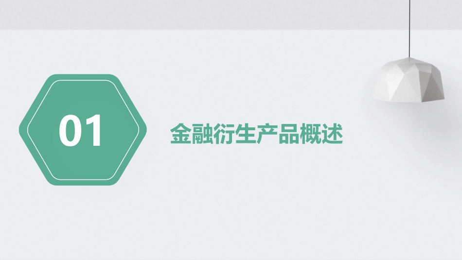 金融衍生产品讲座课件_第3页