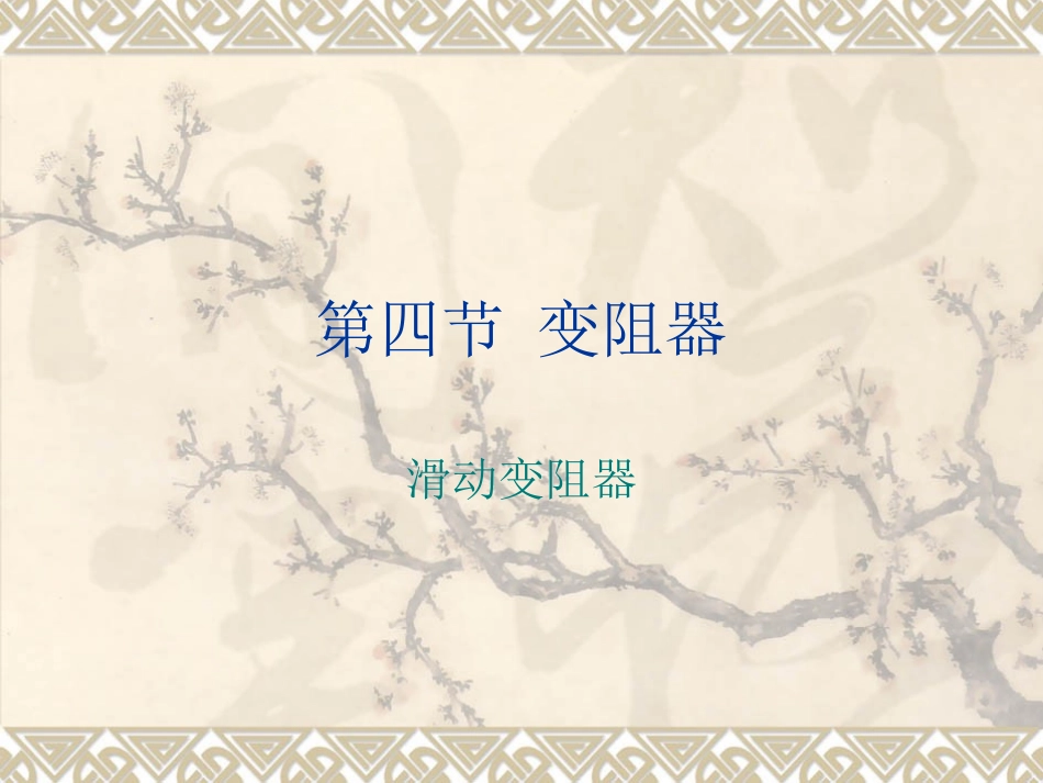 16.4-变阻器_第1页