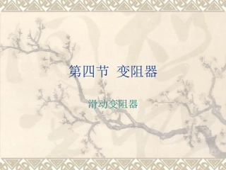 16.4-变阻器