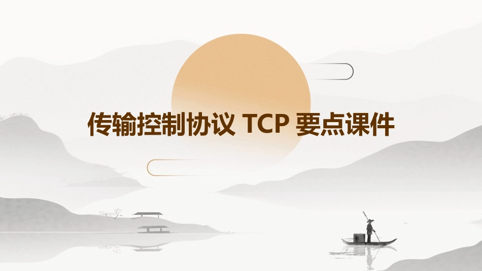 传输控制协议TCP要点课件_第1页