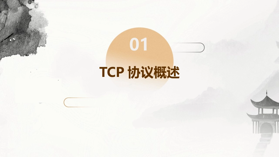 传输控制协议TCP要点课件_第3页