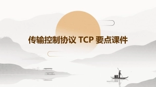 传输控制协议TCP要点课件