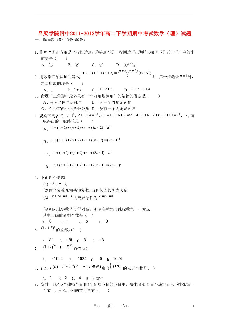 山西省吕梁学院附中2011-2012学年高二数学下学期期中考试试题-理_第1页