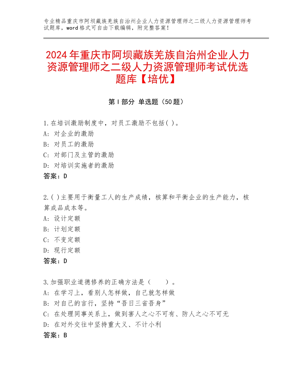 2024年重庆市阿坝藏族羌族自治州企业人力资源管理师之二级人力资源管理师考试优选题库【培优】_第1页