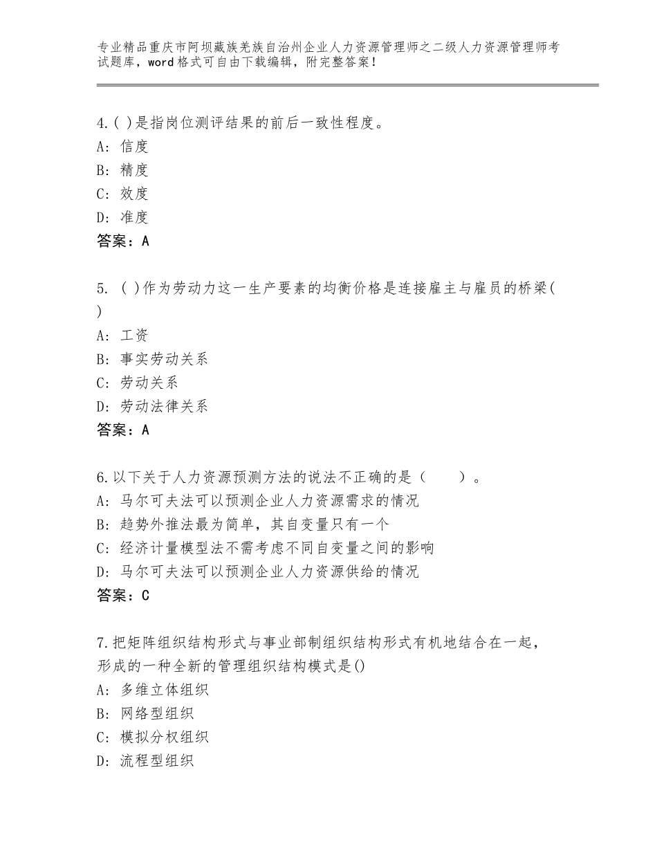 2024年重庆市阿坝藏族羌族自治州企业人力资源管理师之二级人力资源管理师考试优选题库【培优】_第2页