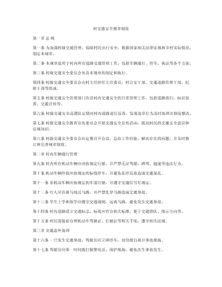 村交通安全规章制度